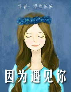 因为遇见你电视剧免费观看完整版
