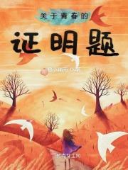 关于青春的论证事例