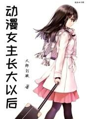 动漫里面女主
