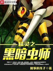 精灵之黑暗虫师女主是谁