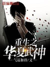 重生华夏之文圣