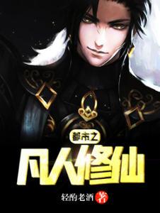 都市之凡人修真