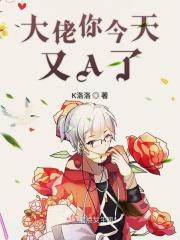 大佬今天又凶残了吗?无删减