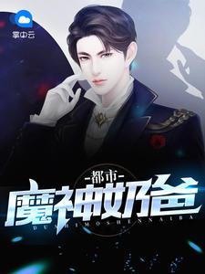 都市魔帝奶爸萌萌