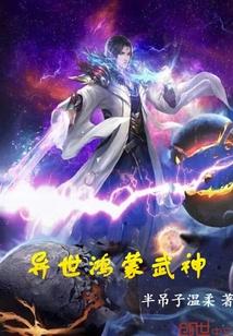 异界鸿蒙决