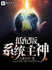 低配版系统主神txt