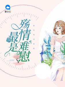 殇情最是晚凉天