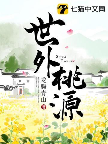 世外桃源是成语吗
