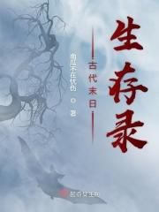 古代末日生存录 起点