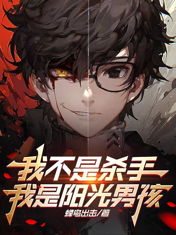 我不是杀手搞笑短片演员表