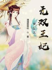 无双天下王妃太嚣张全文免费