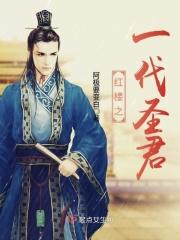红楼之神