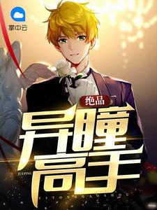 绝色异瞳百度百科