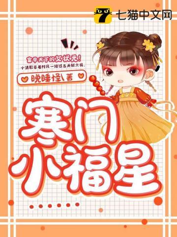寒门小福星神医农女要暴富梦然