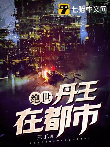 绝世丹王在都市TⅩT全文免费