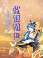 斗罗之蓝银家族免费阅读