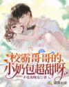 校霸哥哥求放过破解
