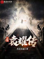 三国之袁耀传