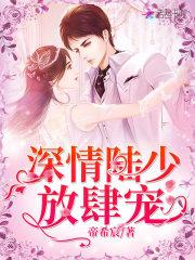 陆少情深不晚乔清
