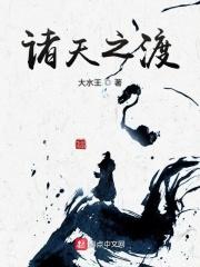 诸天普渡