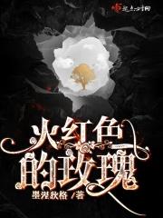 火红的玫瑰花