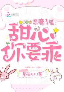恶魔的专属甜心漫画免费下拉式奇漫屋