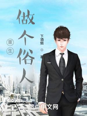 做个俗人下一句是什么?