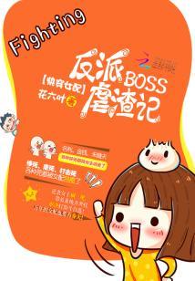 快穿女配反派boss虐渣记