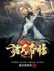 诸天帝讳全本