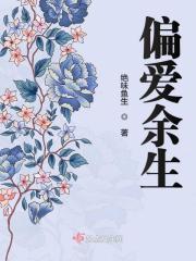偏爱的深层含义