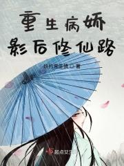 重生之病娇影后免费