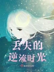 逆流时光by芜爆免费阅读