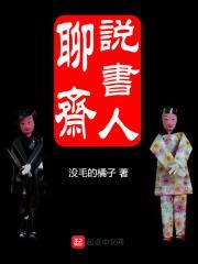 聊斋评书谁说得好