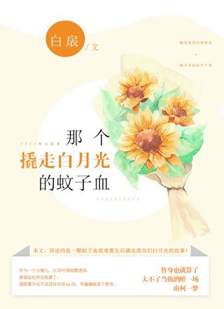 撬走白月光的蚊子血