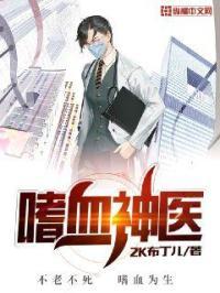 嗜血神医 2K布丁