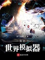 我的世界模拟器 树下螳螂