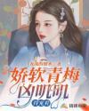 娇宠青梅竹马