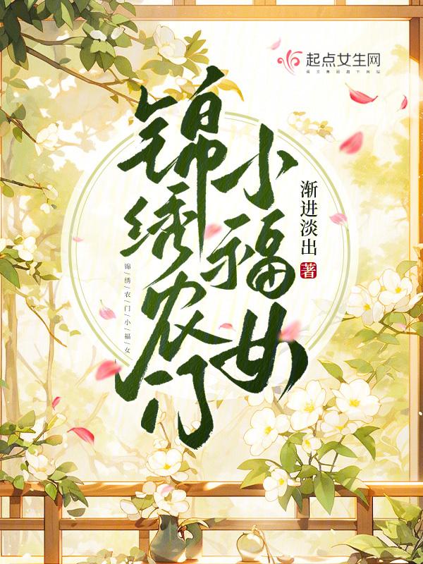 锦锈农家小福女