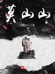 穿越将夜莫山山的