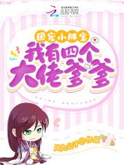 团宠妈咪我有四个哥哥