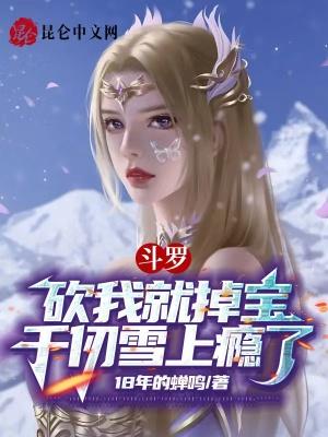 斗罗千仞雪表白