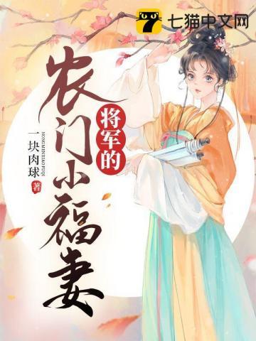 将军的小农妻子