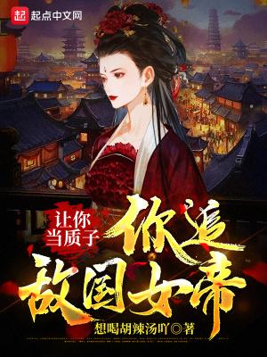 让你当质子你追敌国女帝女主有几个