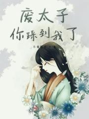 太子废手