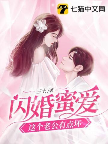 闪婚蜜爱 神秘老公坏坏坏