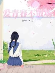 青春不散场是什么意思?