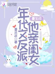 他亲闺女