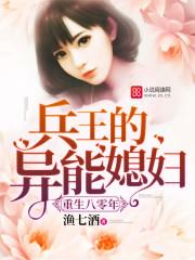 重生八零兵王的异能媳妇