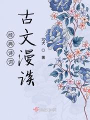 经典古诗文章