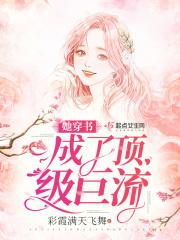 穿书后女配成了顶流团宠 伊丽莎